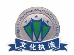文化執法徽