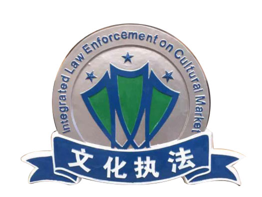 文化執法徽